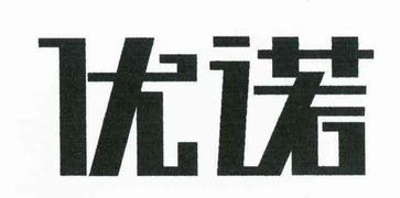 新疆優(yōu)諾商標(biāo)代理有限責(zé)任事務(wù)所
