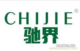 給義烏博銳知識產權代理的義烏好商標轉讓網25類馳界商標轉讓留言_產品詢價_詢價留言