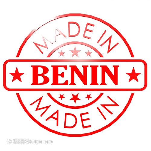 貝寧制造的商標(biāo) 傳承、創(chuàng)新與全球化視野