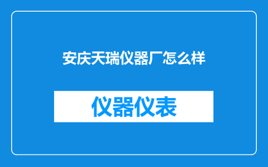 安慶天瑞儀器廠 深耕環保設備銷售，助力綠色產業發展