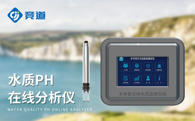 在線酸堿度pH計(jì) 守護(hù)清水常在，筑牢污染防線的智慧水質(zhì)衛(wèi)士