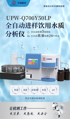 全自動(dòng)進(jìn)樣飲用水質(zhì)分析儀UPW-Q700Y50LP 高效精準(zhǔn)的水質(zhì)守護(hù)者